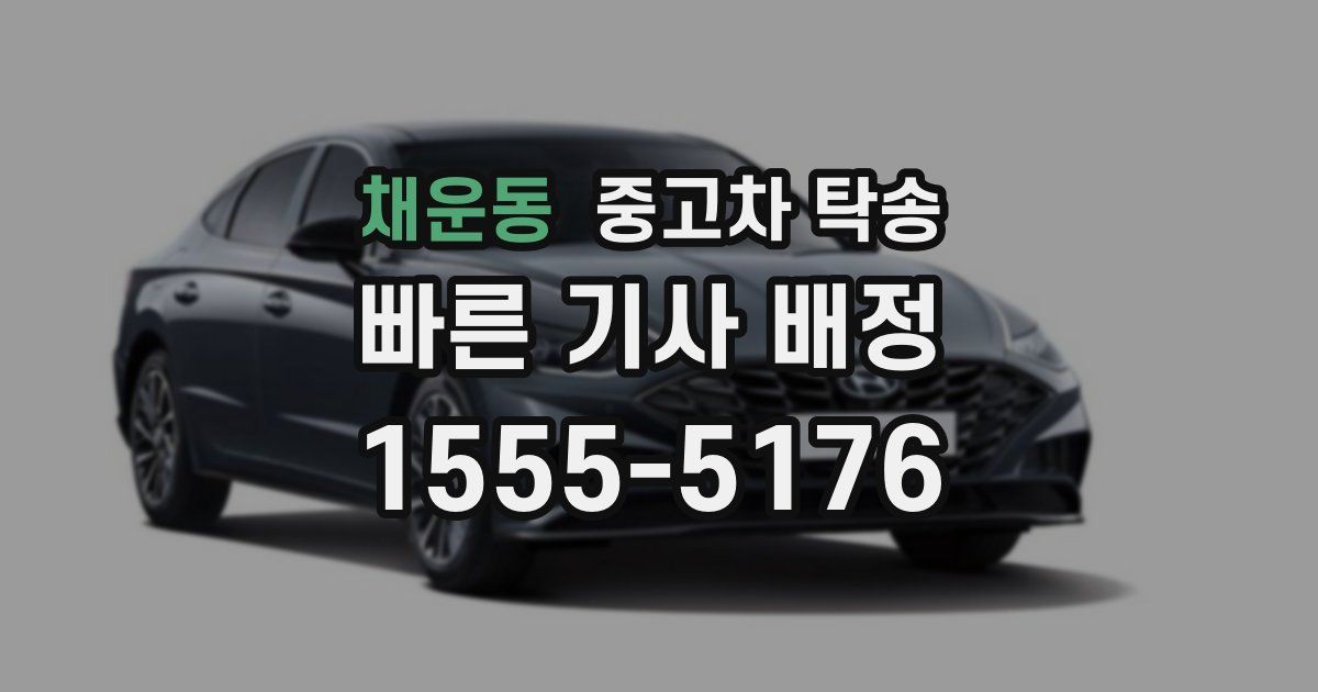 채운동 중고차 탁송