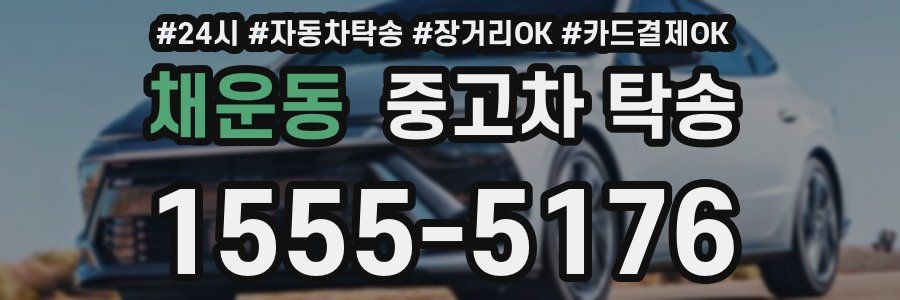 채운동 중고차 탁송