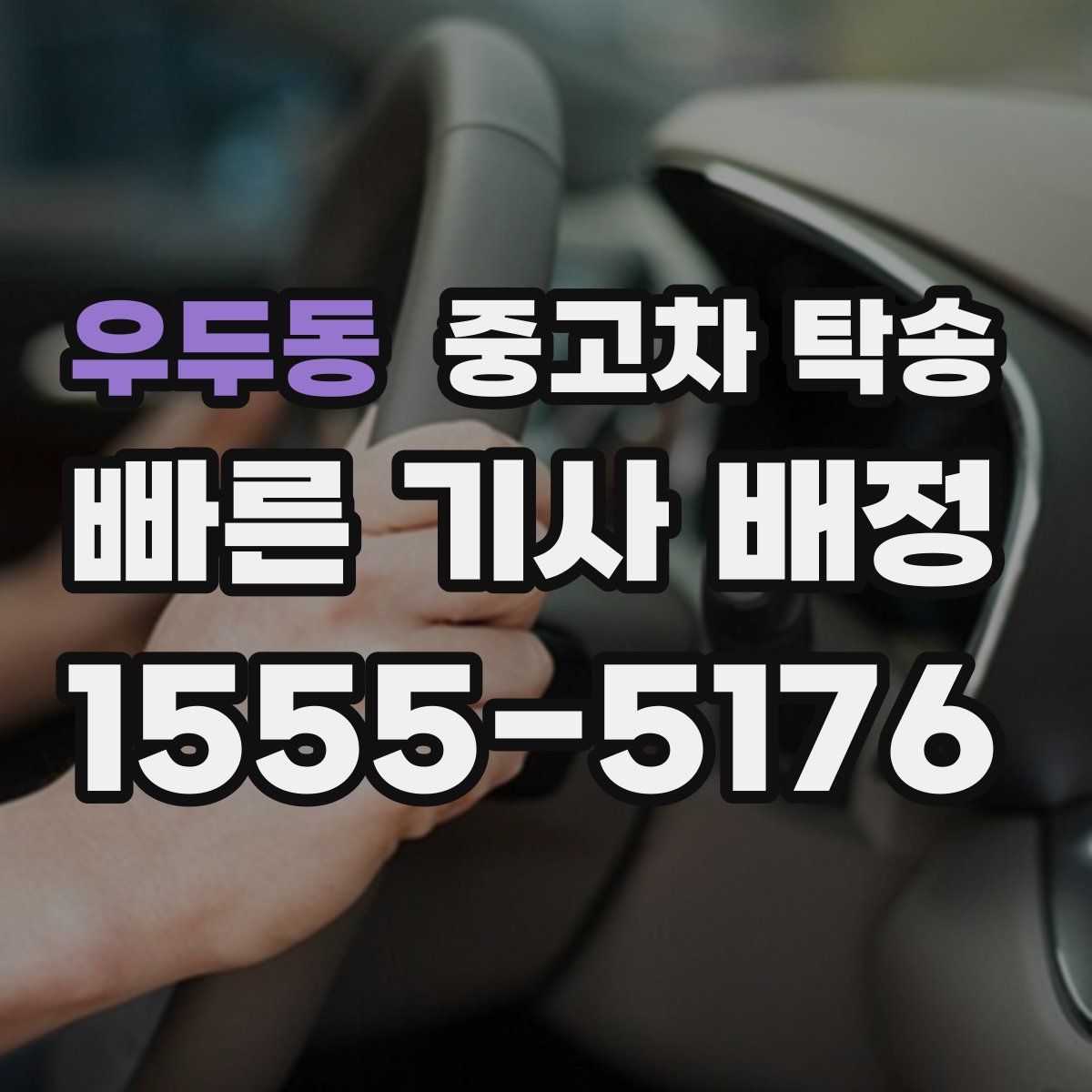 우두동 중고차 탁송