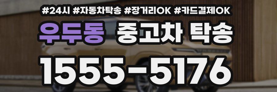 우두동 중고차 탁송
