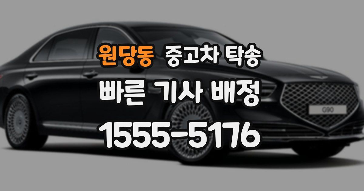 원당동 중고차 탁송