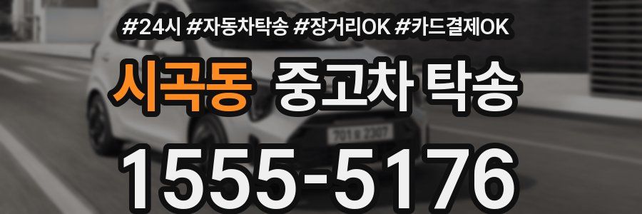 시곡동 중고차 탁송