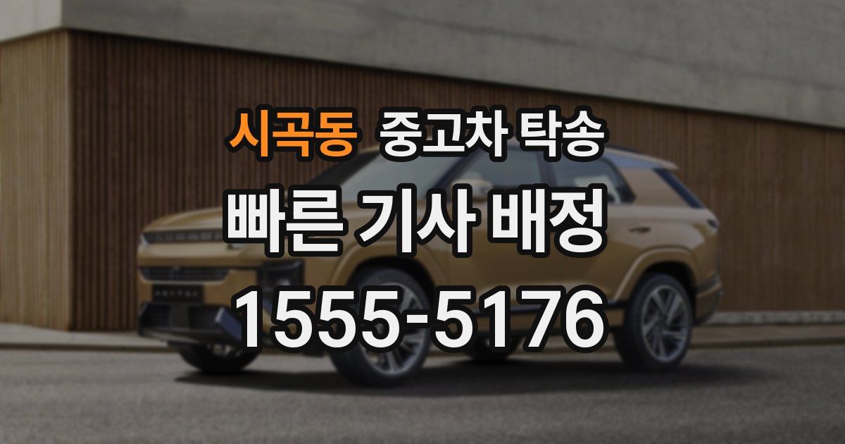 시곡동 중고차 탁송