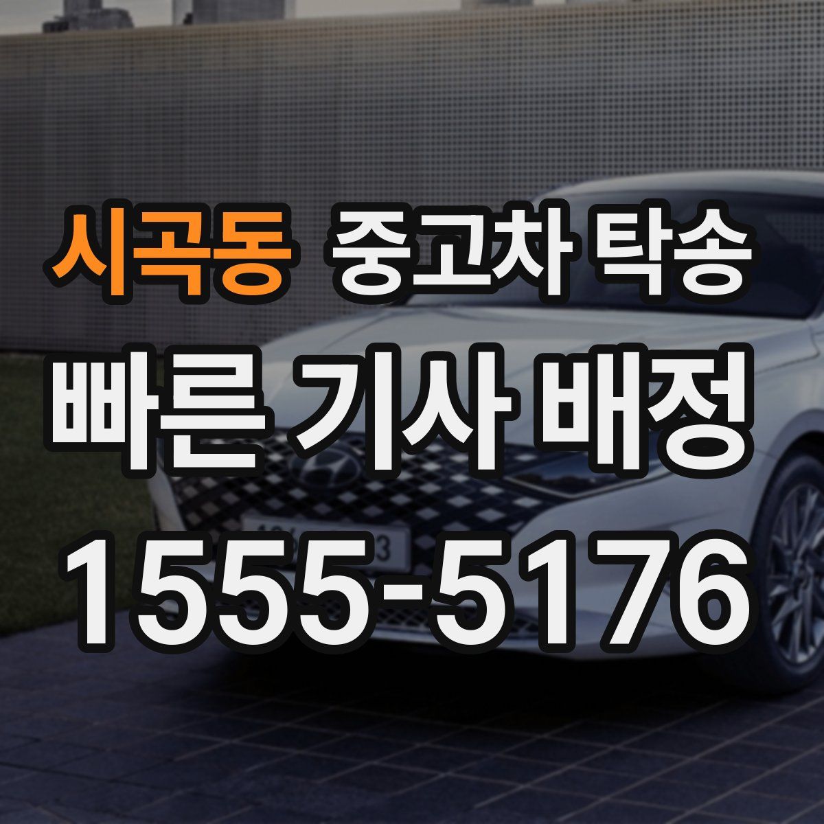 시곡동 중고차 탁송