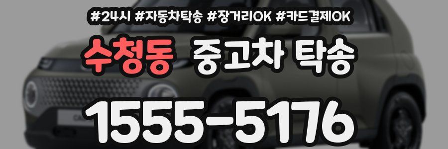 수청동 중고차 탁송