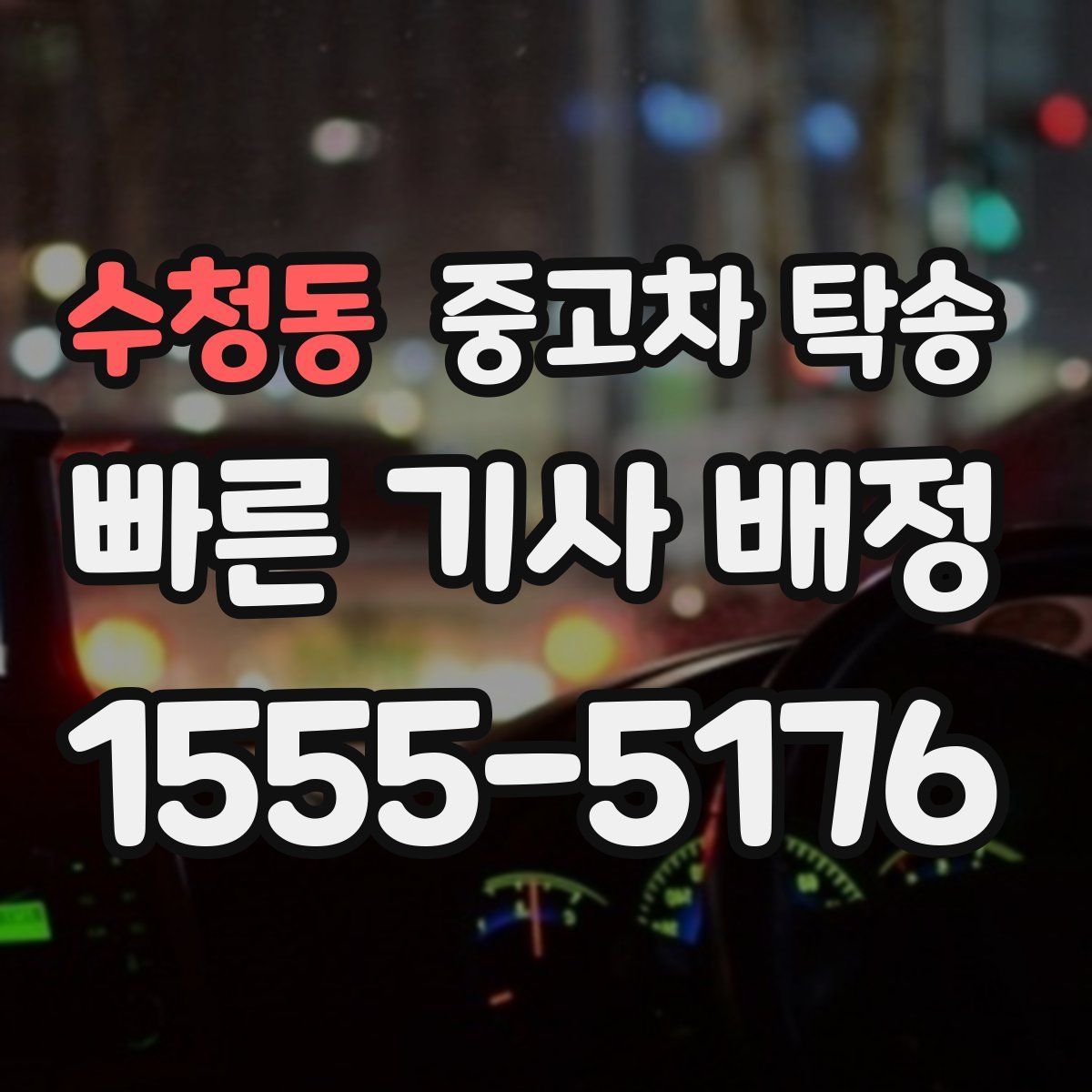 수청동 중고차 탁송