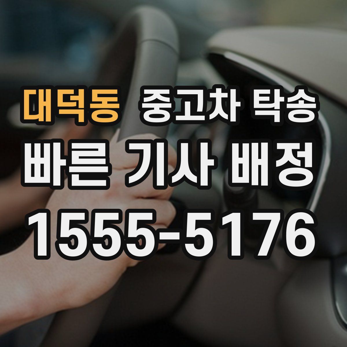 대덕동 중고차 탁송
