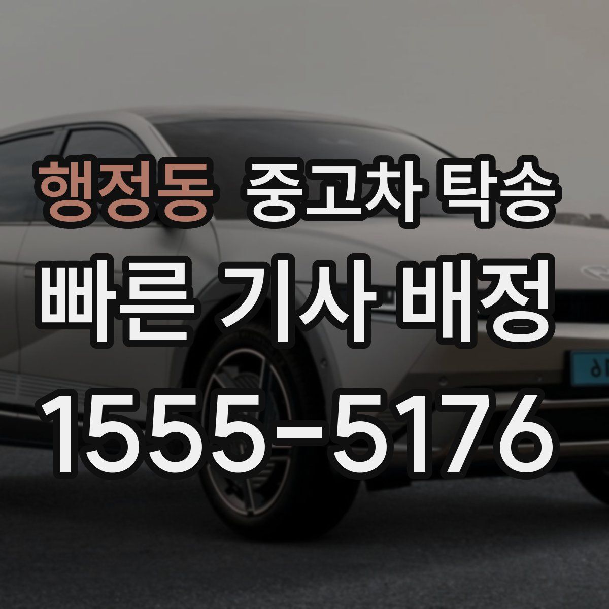 행정동 중고차 탁송