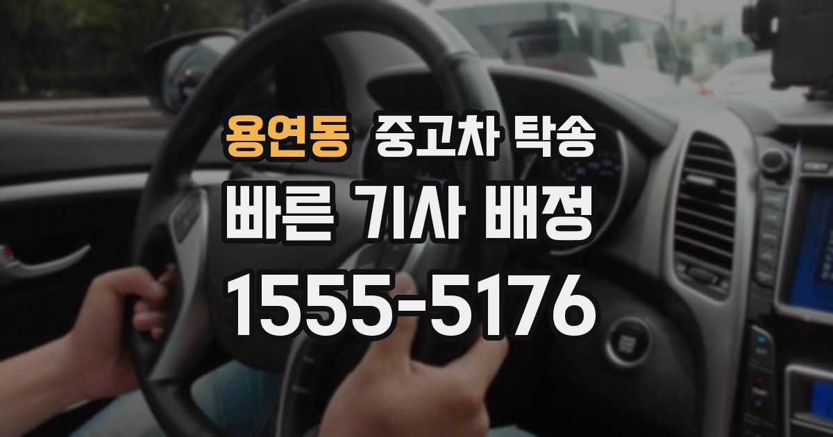 용연동 중고차 탁송
