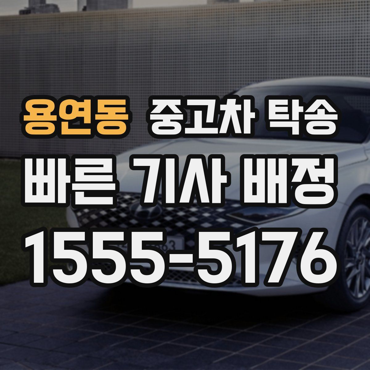 용연동 중고차 탁송