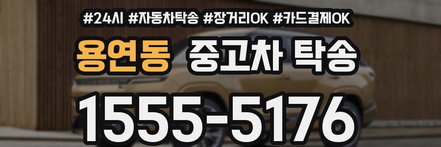 용연동 중고차 탁송