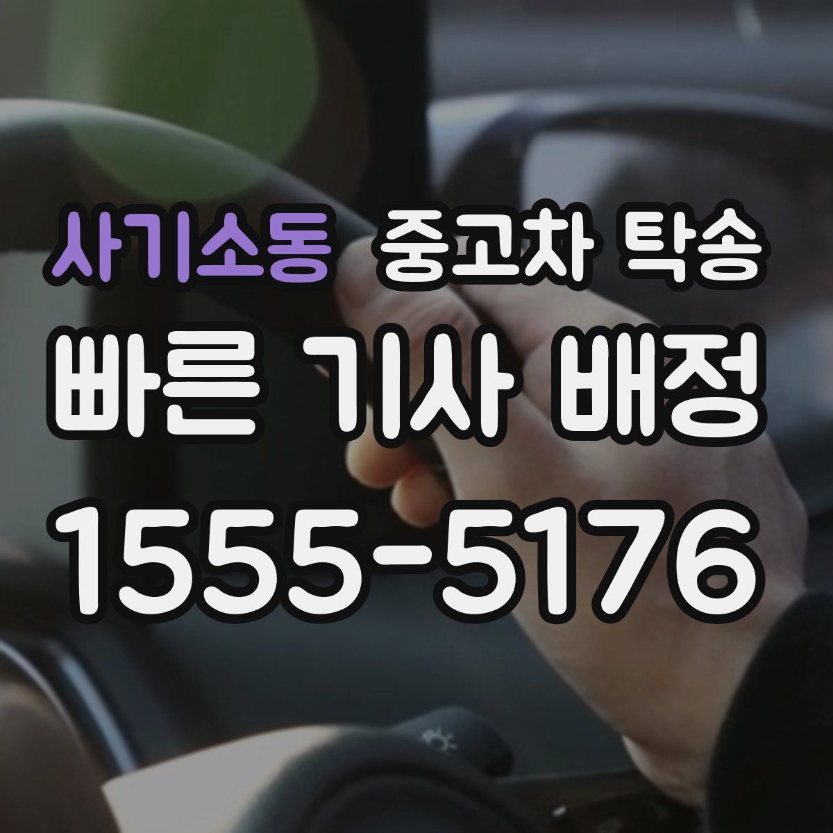 사기소동 중고차 탁송