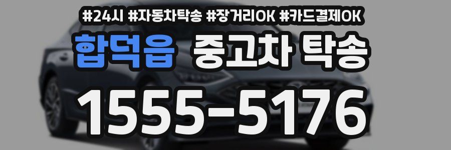 합덕읍 중고차 탁송