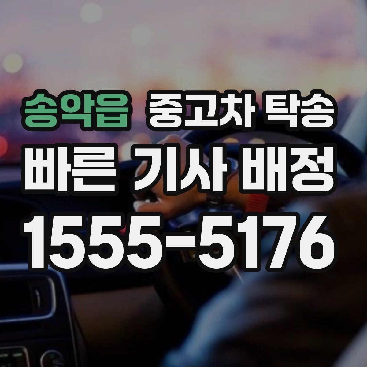 송악읍 중고차 탁송