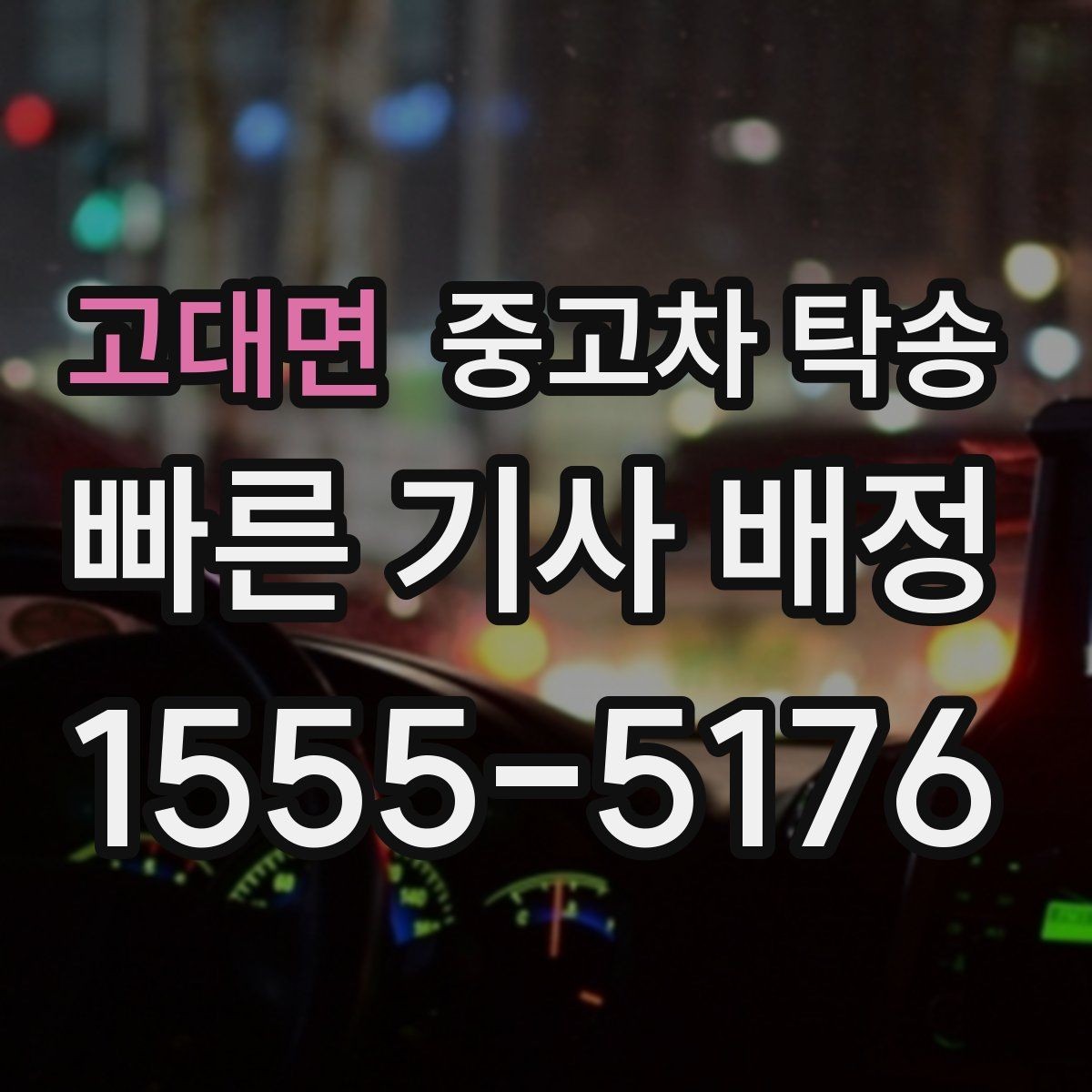 고대면 중고차 탁송 장거리 이동 시 유의점