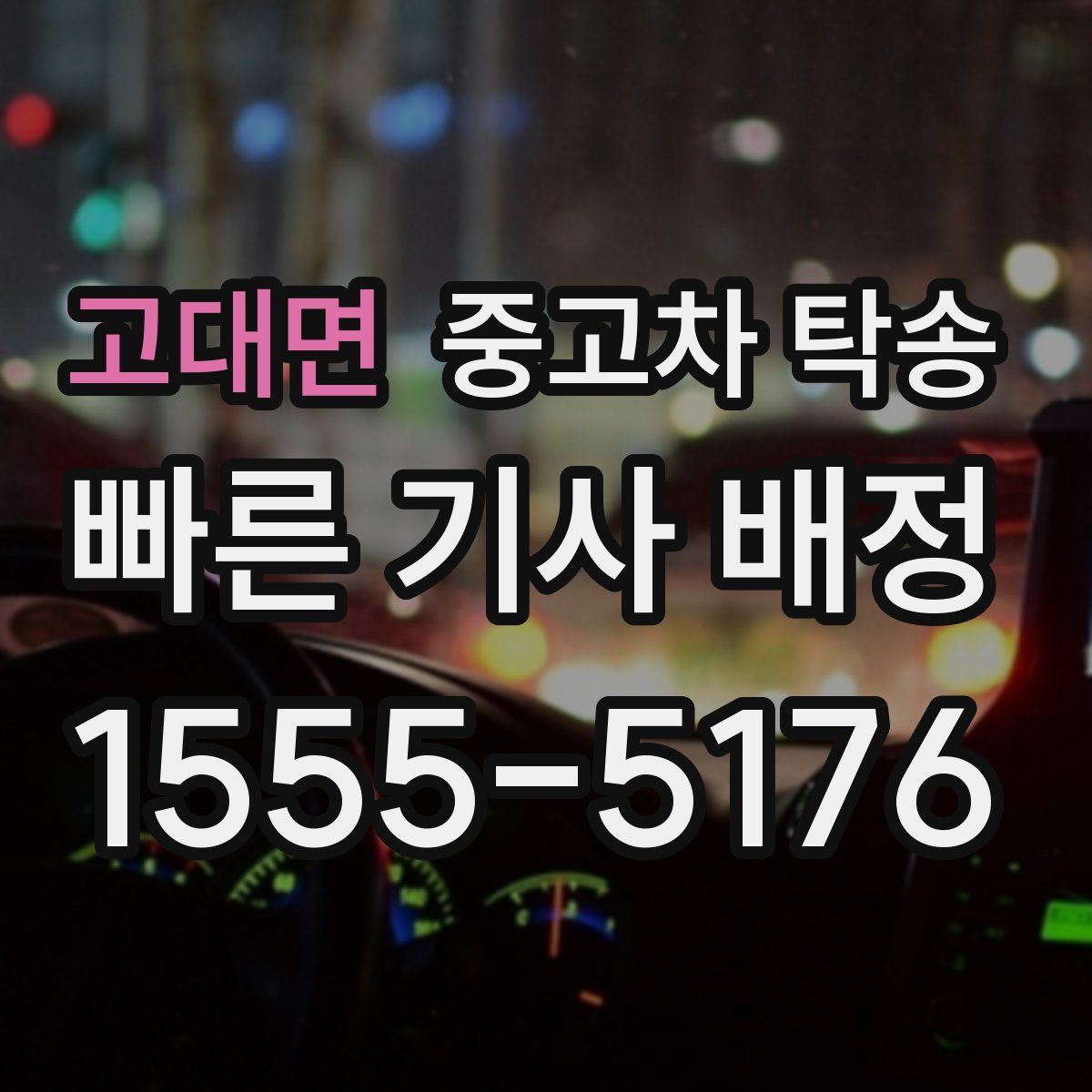 고대면 중고차 탁송