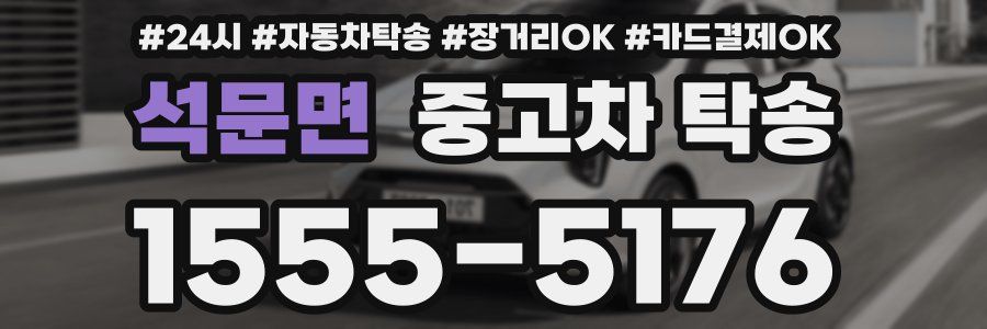 석문면 중고차 탁송