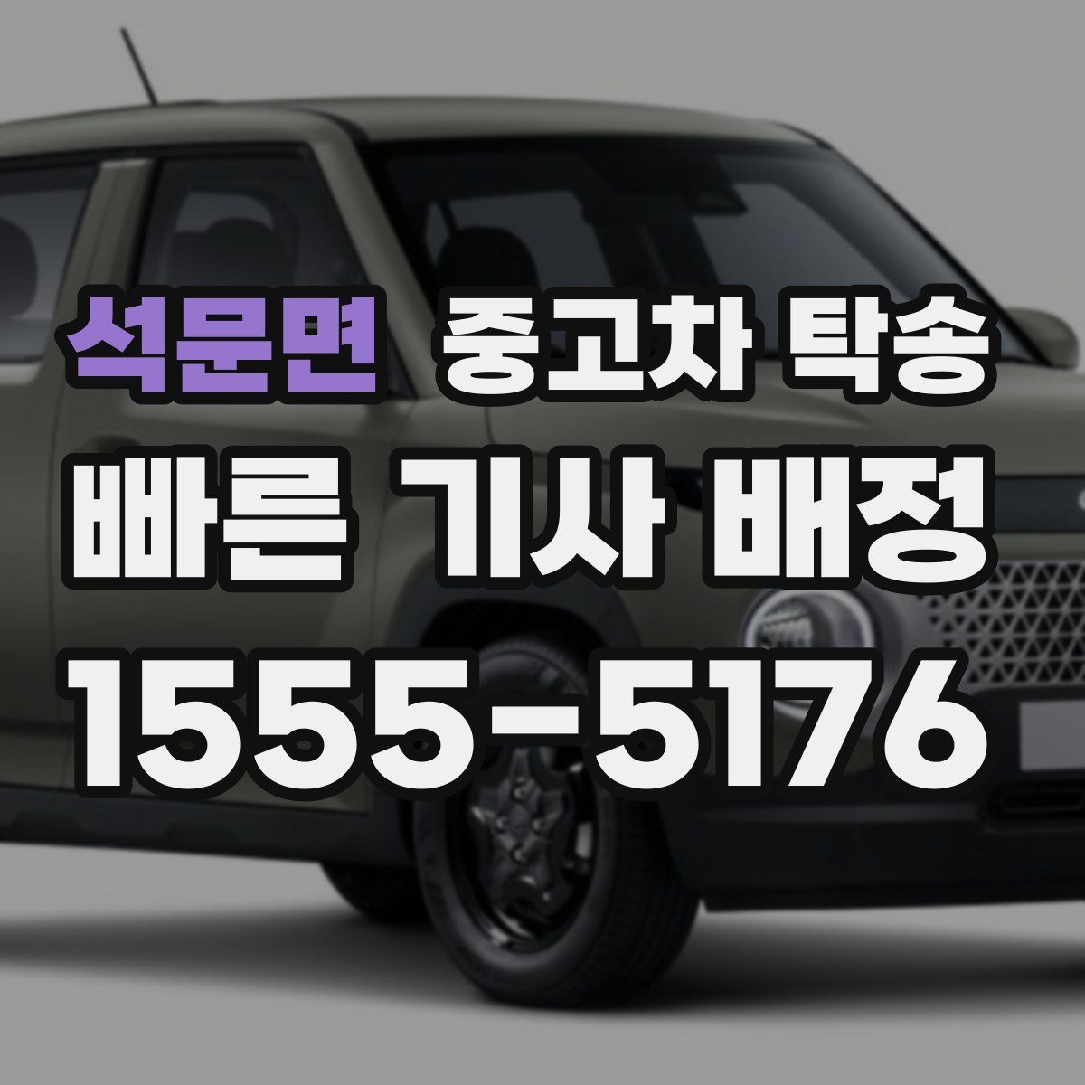 석문면 중고차 탁송