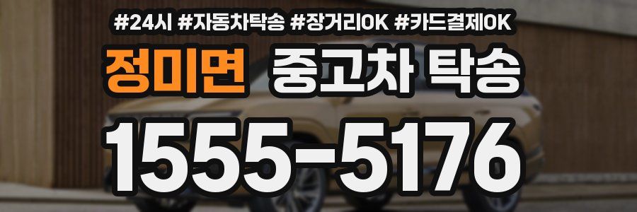 정미면 중고차 탁송