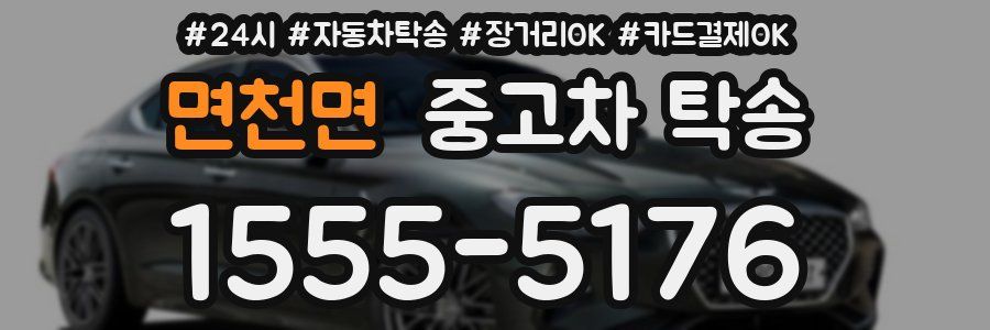 면천면 중고차 탁송
