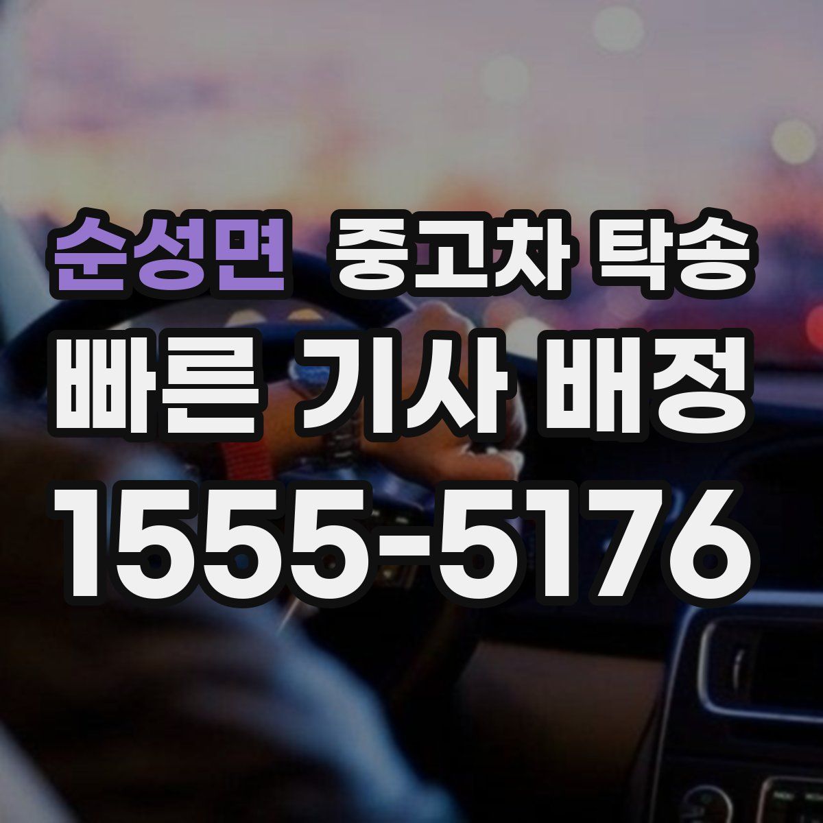 순성면 중고차 탁송
