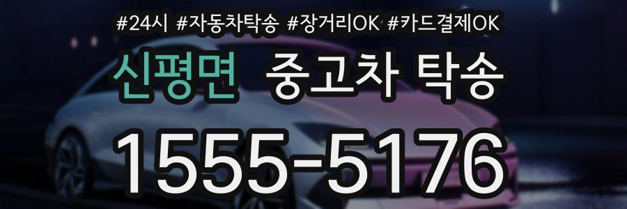 신평면 중고차 탁송