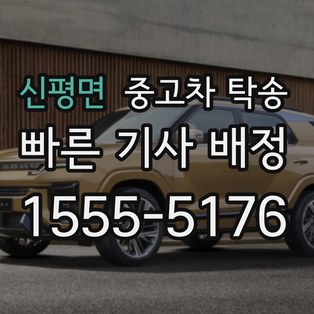 신평면 중고차 탁송