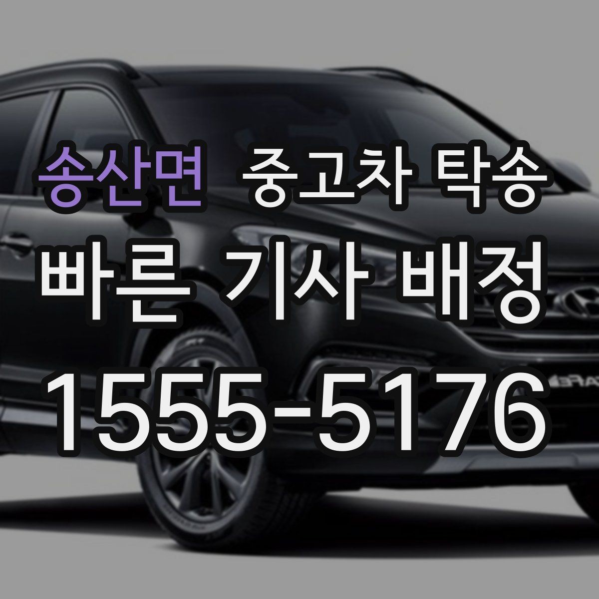 송산면 중고차 탁송 예약 취소나 일정 변경 시 알아둘 점