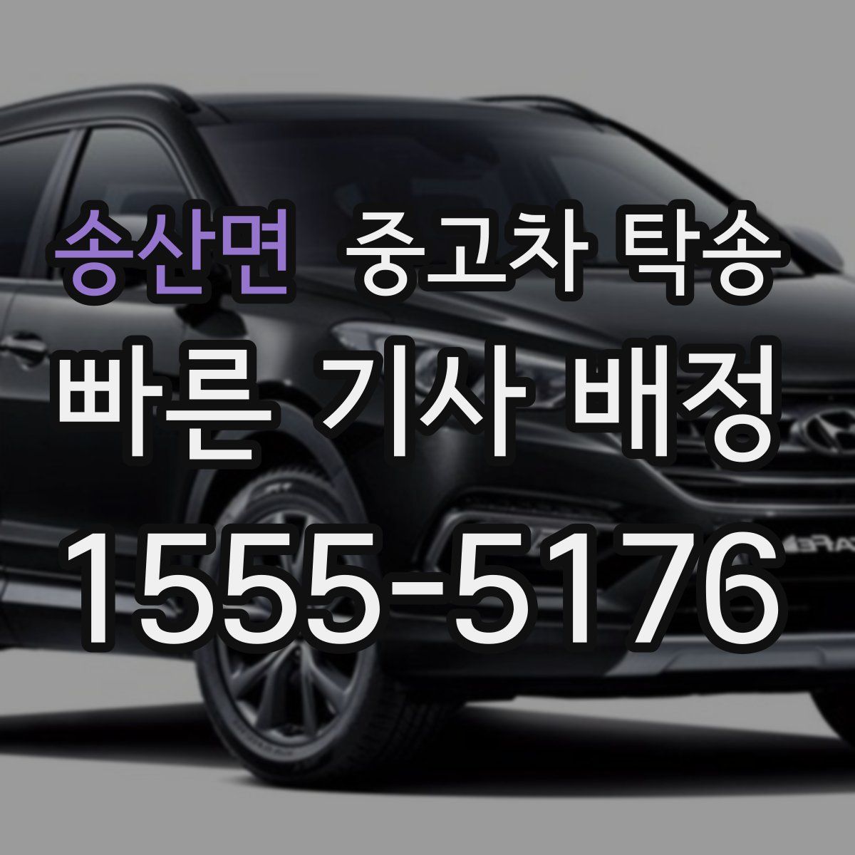 송산면 중고차 탁송