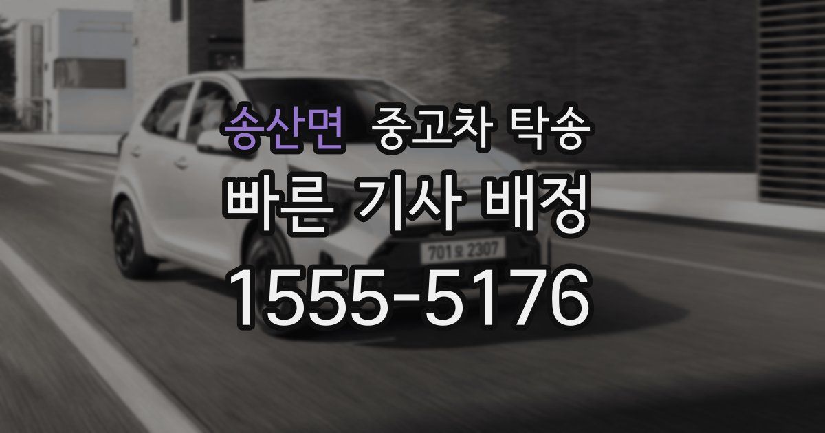 송산면 중고차 탁송