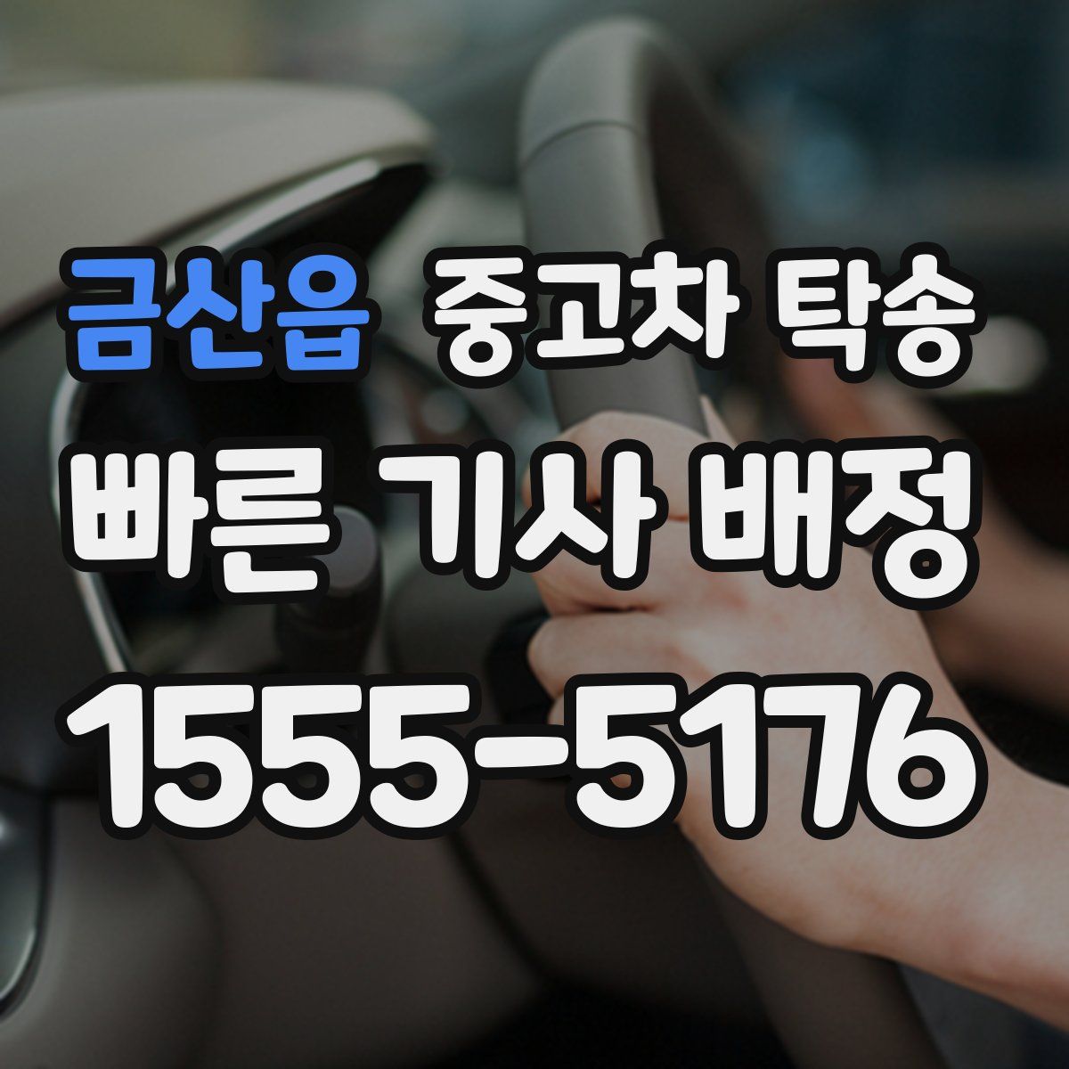 금산읍 중고차 탁송