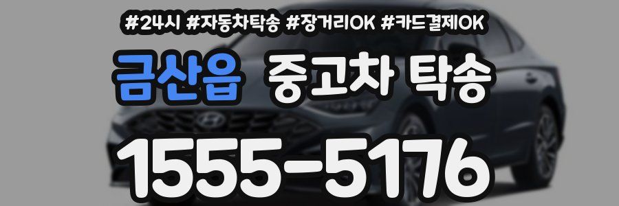 금산읍 중고차 탁송