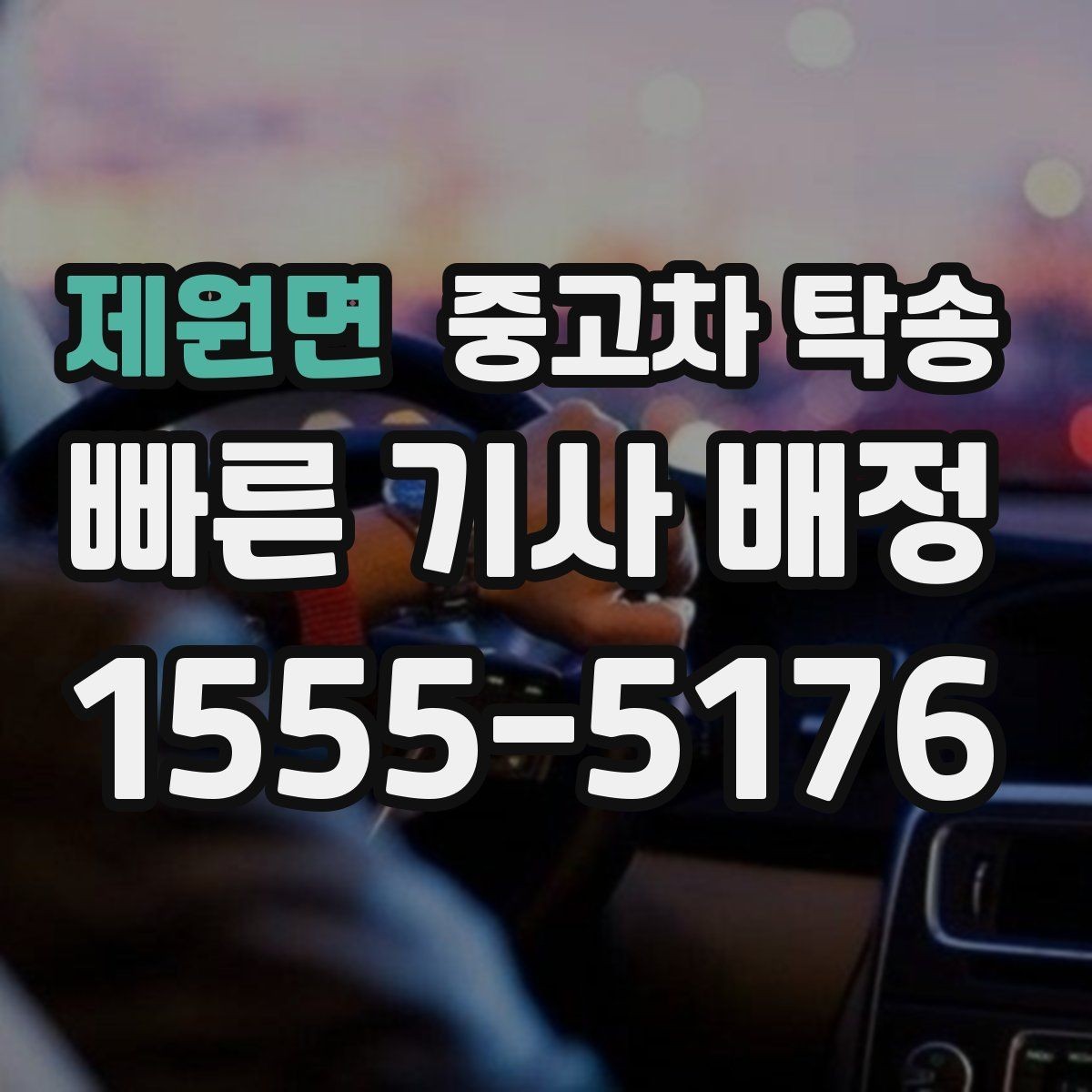 제원면 중고차 탁송 진행 시 사진 기록이 필요한 이유