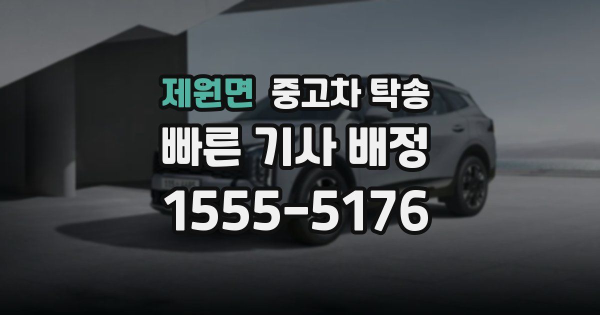 제원면 중고차 탁송