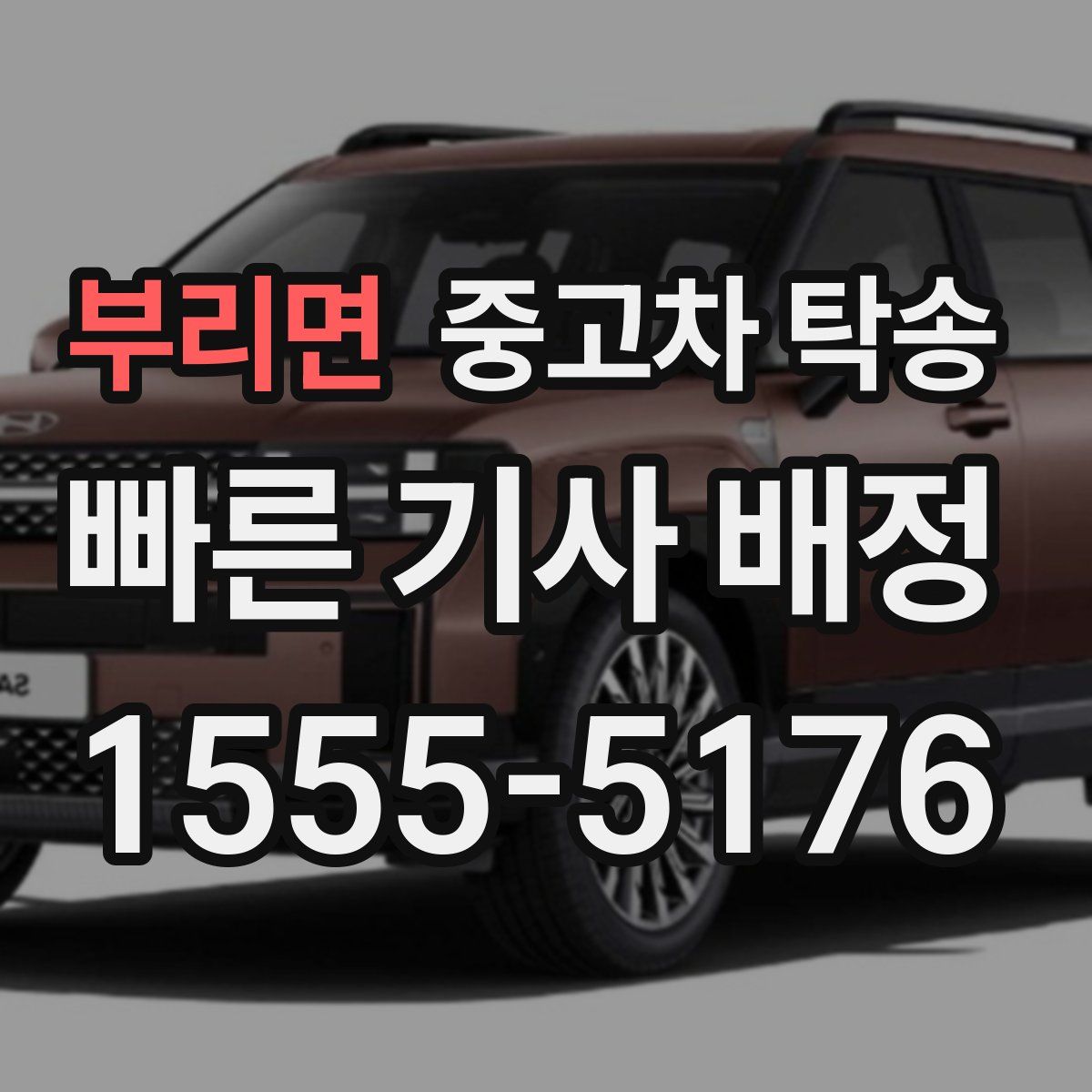 부리면 중고차 탁송