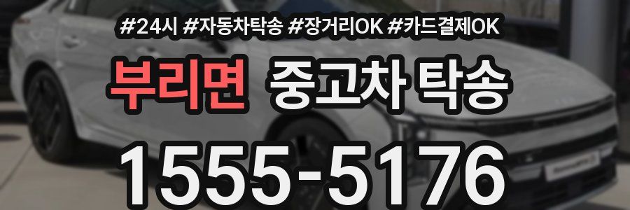 부리면 중고차 탁송