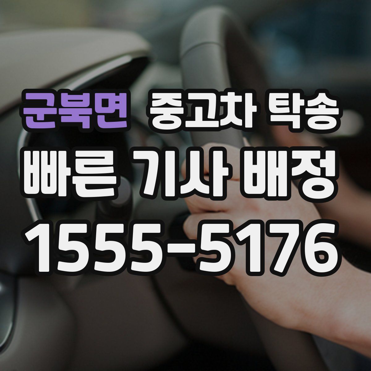 군북면 중고차 탁송