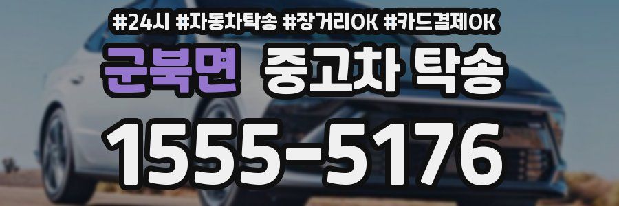 군북면 중고차 탁송