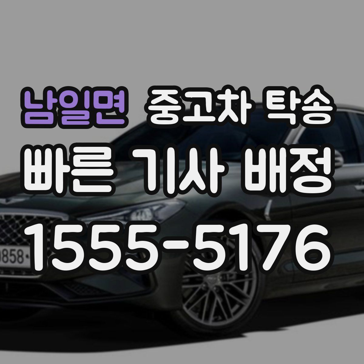 남일면 중고차 탁송