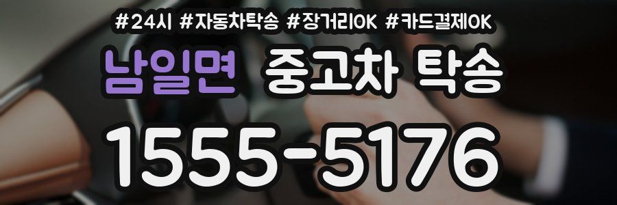 남일면 중고차 탁송