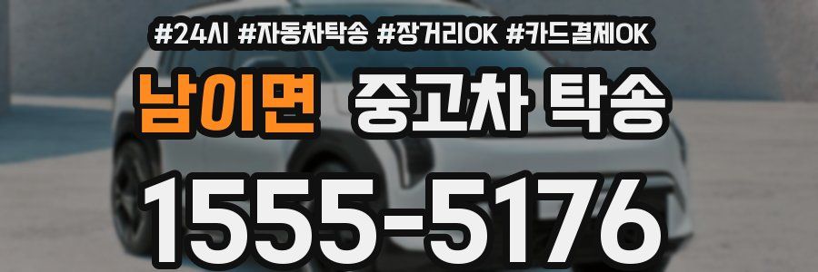 남이면 중고차 탁송