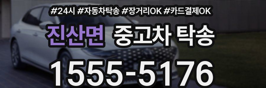 진산면 중고차 탁송