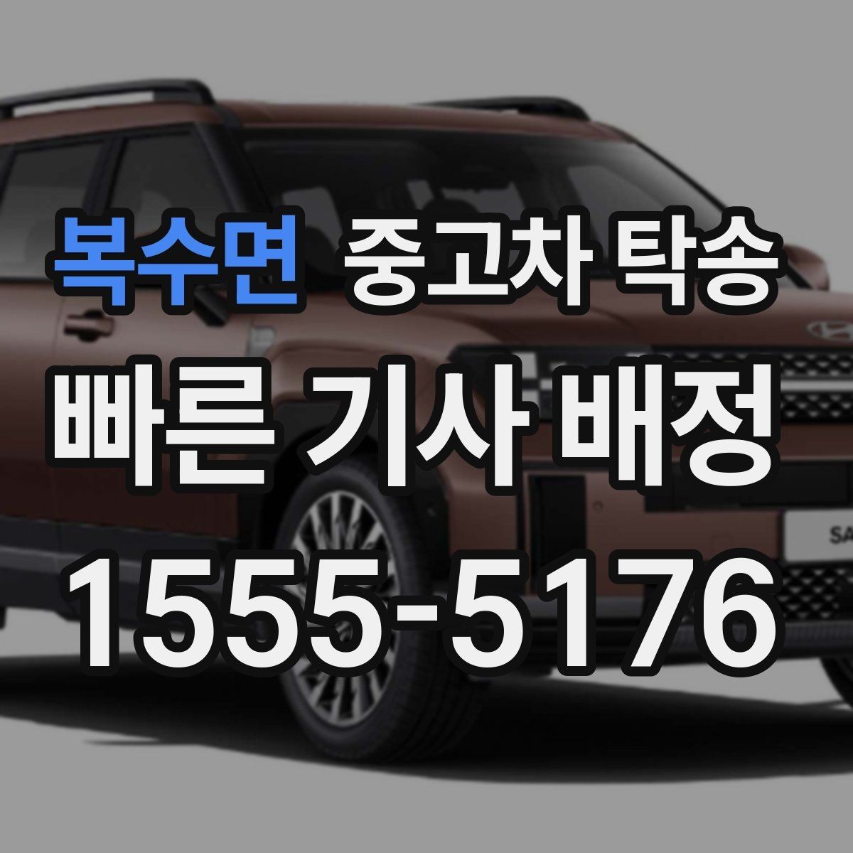 복수면 중고차 탁송 비교 상담으로 살펴보는 선택 기준