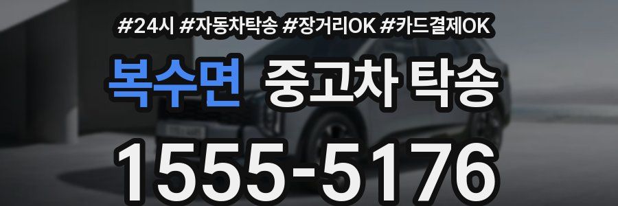 복수면 중고차 탁송