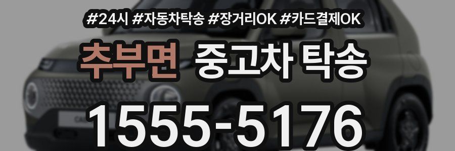 추부면 중고차 탁송