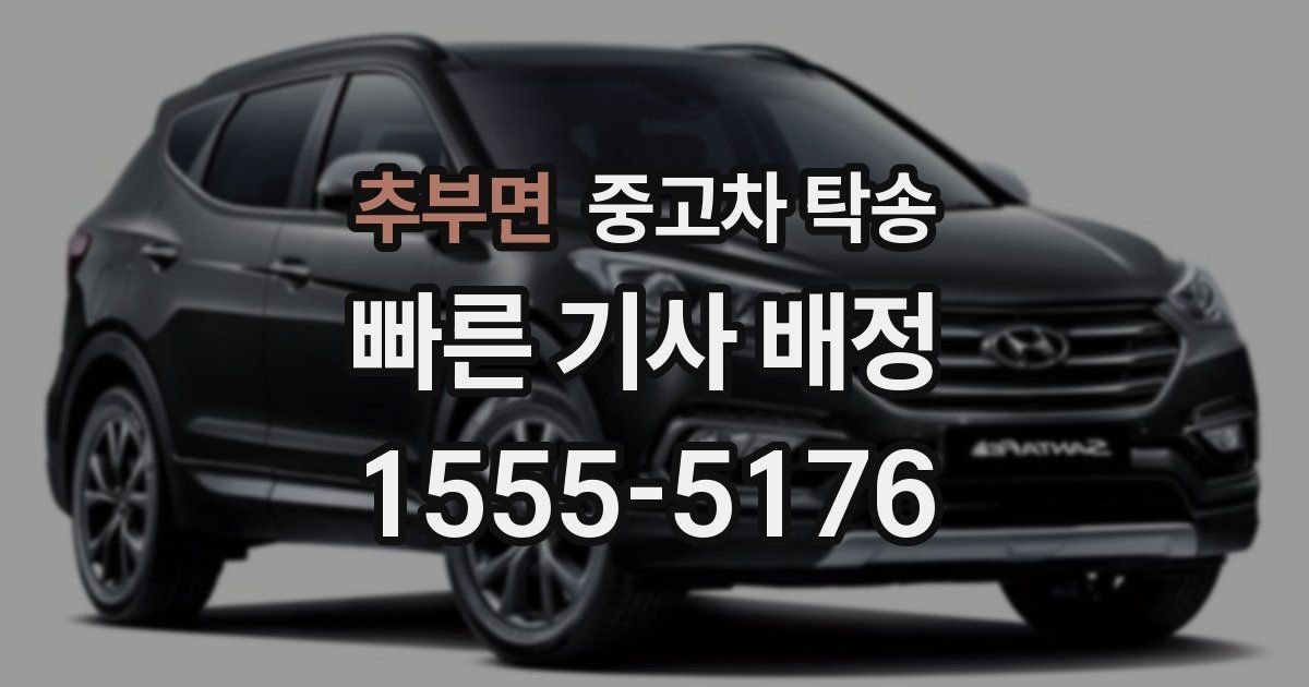 추부면 중고차 탁송