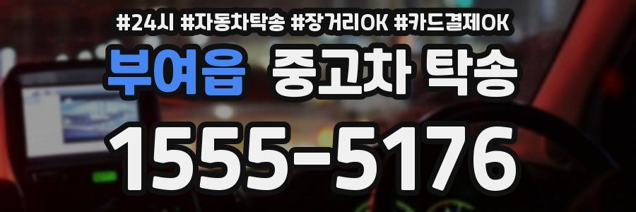 부여읍 중고차 탁송