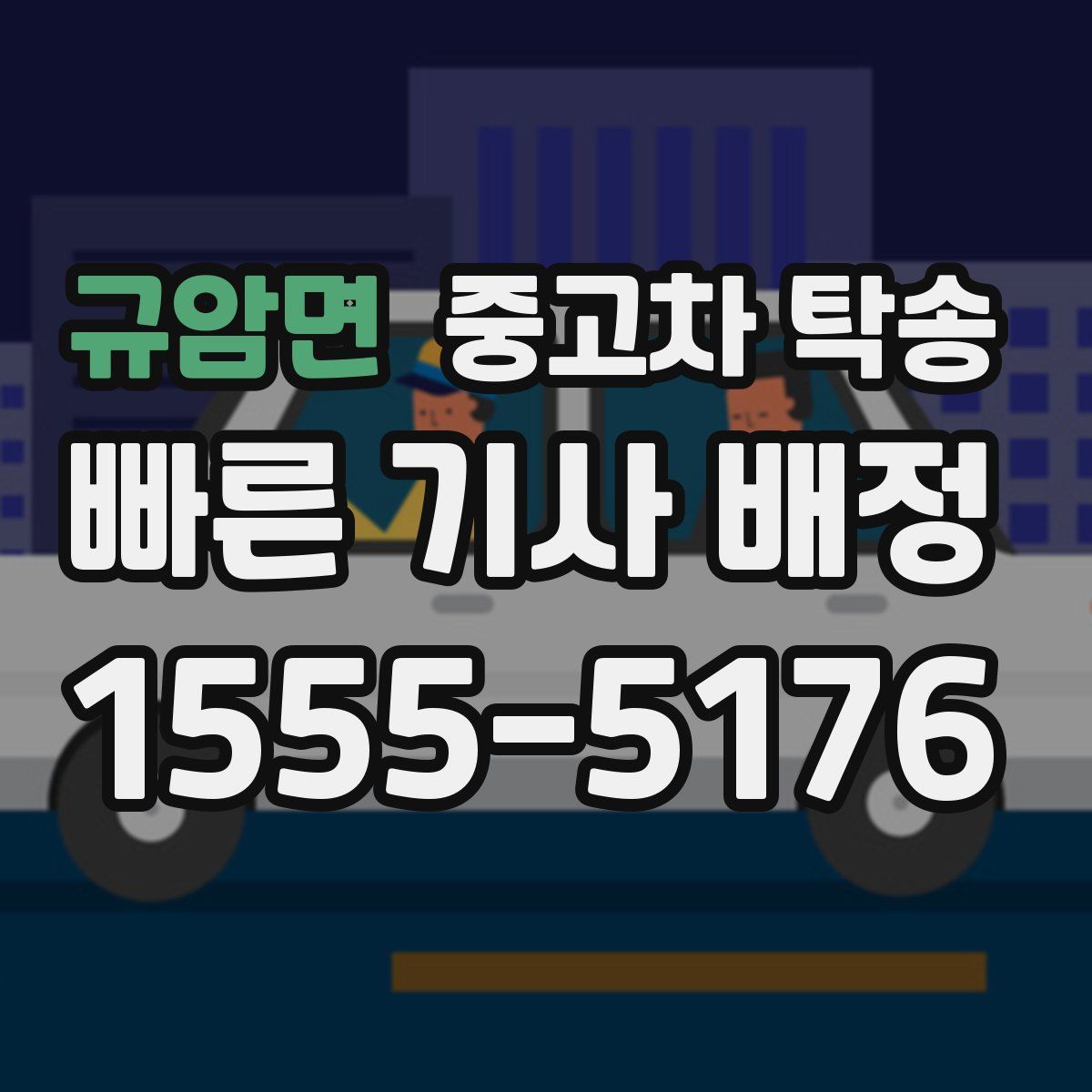규암면 중고차 탁송