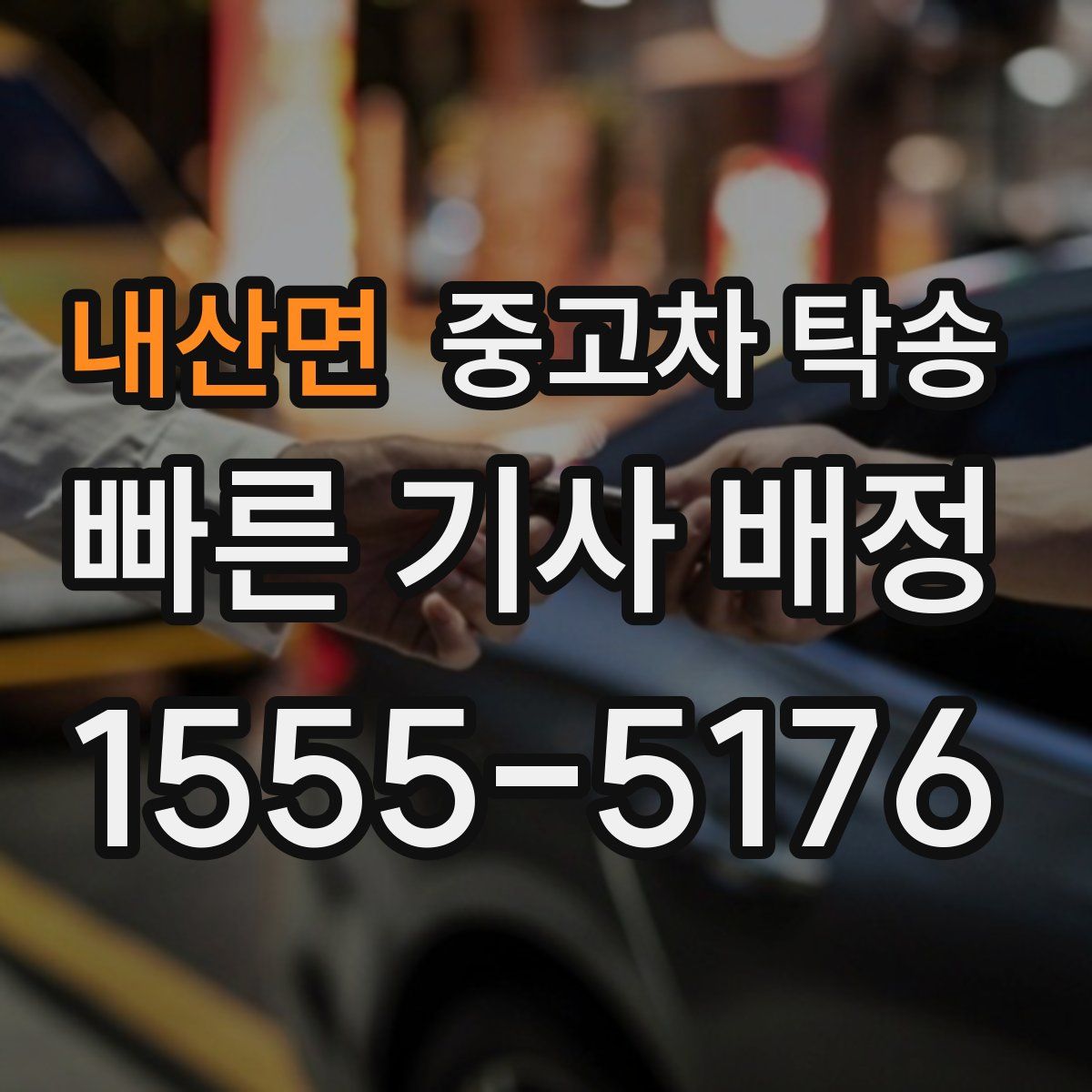 내산면 중고차 탁송