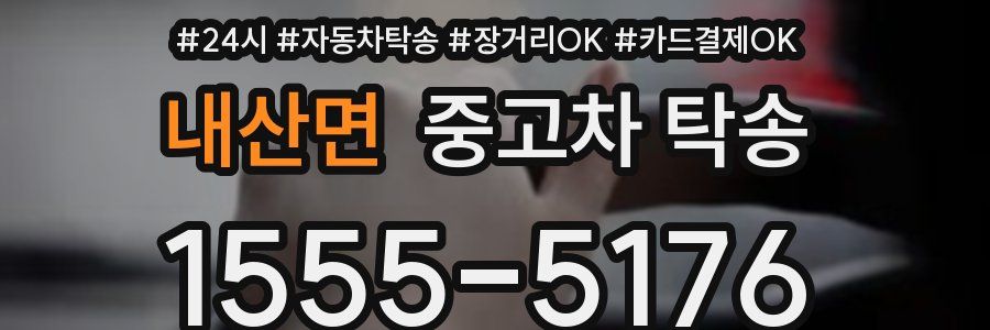 내산면 중고차 탁송